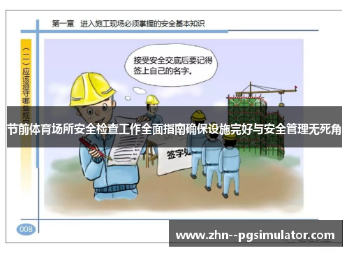 节前体育场所安全检查工作全面指南确保设施完好与安全管理无死角