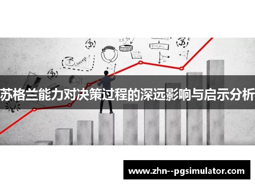 苏格兰能力对决策过程的深远影响与启示分析