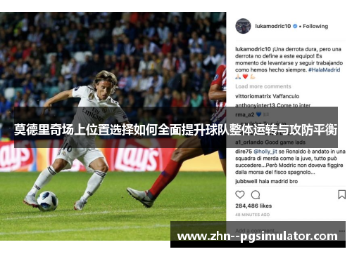莫德里奇场上位置选择如何全面提升球队整体运转与攻防平衡