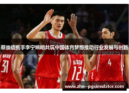 蔡崇信携手李宁姚明共筑中国体育梦想推动行业发展与创新