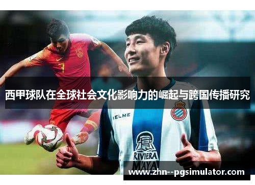 西甲球队在全球社会文化影响力的崛起与跨国传播研究