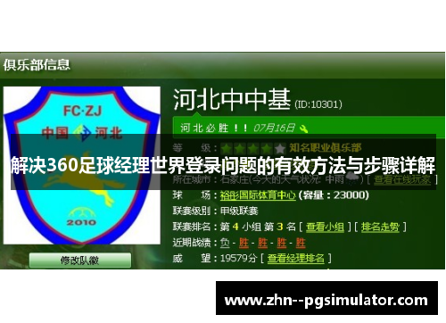 解决360足球经理世界登录问题的有效方法与步骤详解
