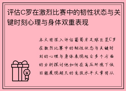 评估C罗在激烈比赛中的韧性状态与关键时刻心理与身体双重表现