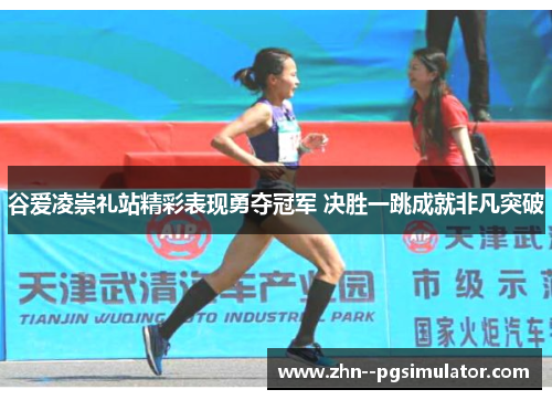 谷爱凌崇礼站精彩表现勇夺冠军 决胜一跳成就非凡突破