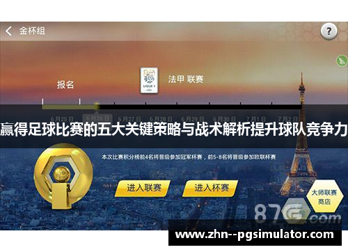 赢得足球比赛的五大关键策略与战术解析提升球队竞争力