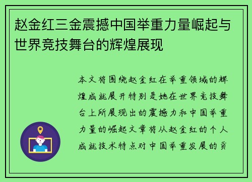 赵金红三金震撼中国举重力量崛起与世界竞技舞台的辉煌展现