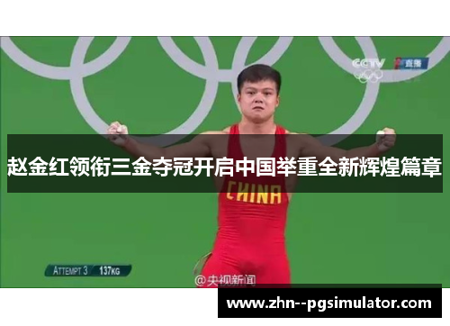 赵金红领衔三金夺冠开启中国举重全新辉煌篇章