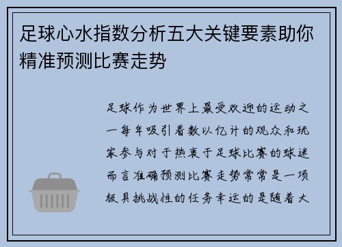 足球心水指数分析五大关键要素助你精准预测比赛走势