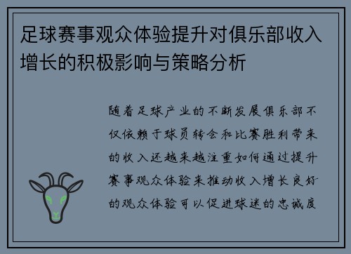 足球赛事观众体验提升对俱乐部收入增长的积极影响与策略分析