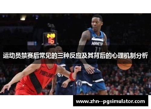运动员禁赛后常见的三种反应及其背后的心理机制分析