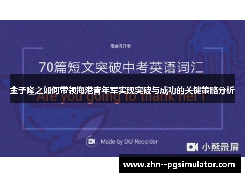 金子隆之如何带领海港青年军实现突破与成功的关键策略分析