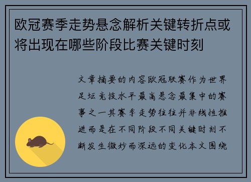 欧冠赛季走势悬念解析关键转折点或将出现在哪些阶段比赛关键时刻