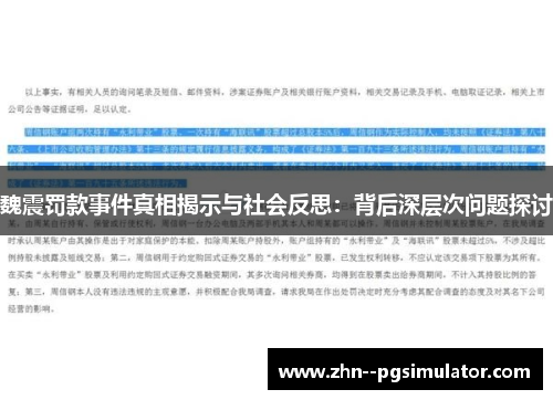 魏震罚款事件真相揭示与社会反思:背后深层次问题探讨 魏震罚款事件真相揭示与社会反思:背后深层次问题探讨