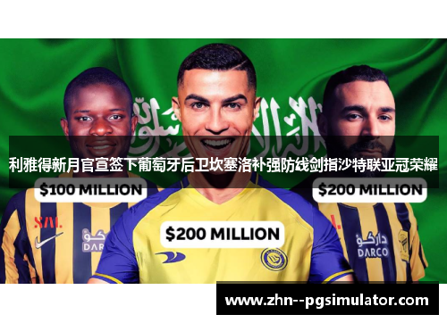 利雅得新月官宣签下葡萄牙后卫坎塞洛补强防线剑指沙特联亚冠荣耀 利雅得新月官宣签下葡萄牙后卫坎塞洛补强防线剑指沙特联亚冠荣耀