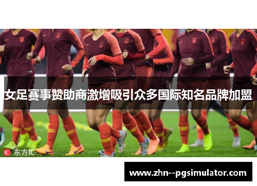 女足赛事赞助商激增吸引众多国际知名品牌加盟