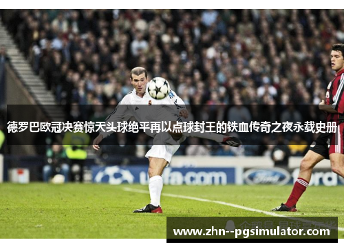 德罗巴欧冠决赛惊天头球绝平再以点球封王的铁血传奇之夜永载史册 德罗巴欧冠决赛惊天头球绝平再以点球封王的铁血传奇之夜永载史册