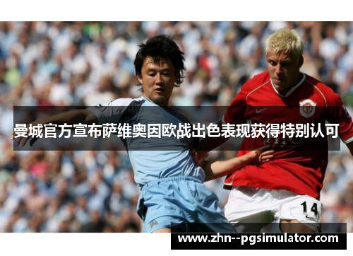 曼城官方宣布萨维奥因欧战出色表现获得特别认可 曼城官方宣布萨维奥因欧战出色表现获得特别认可