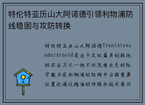 特伦特亚历山大阿诺德引领利物浦防线稳固与攻防转换 特伦特亚历山大阿诺德引领利物浦防线稳固与攻防转换