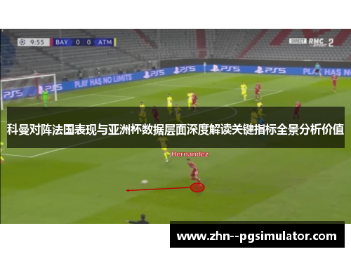 科曼对阵法国表现与亚洲杯数据层面深度解读关键指标全景分析价值