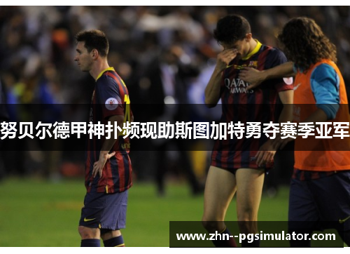 努贝尔德甲神扑频现助斯图加特勇夺赛季亚军 努贝尔德甲神扑频现助斯图加特勇夺赛季亚军