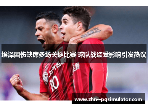 埃泽因伤缺席多场关键比赛 球队战绩受影响引发热议 埃泽因伤缺席多场关键比赛 球队战绩受影响引发热议