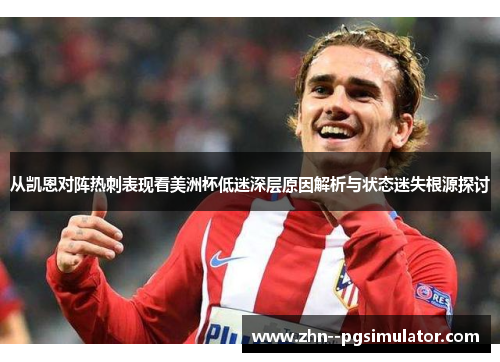 从凯恩对阵热刺表现看美洲杯低迷深层原因解析与状态迷失根源探讨