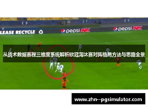 从战术数据赛程三维度系统解析欧冠淘汰赛对阵格局方法与思路全景