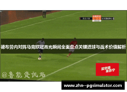 德布劳内对阵马竞欧冠高光瞬间全面盘点关键进球与战术价值解析