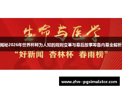 揭秘2026年世界杯鲜为人知的规则变革与幕后故事筹备内幕全解析 揭秘2026年世界杯鲜为人知的规则变革与幕后故事筹备内幕全解析