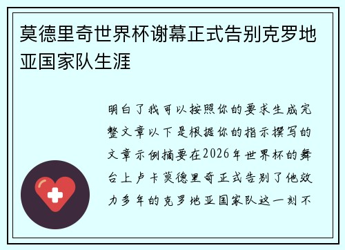 莫德里奇世界杯谢幕正式告别克罗地亚国家队生涯 莫德里奇世界杯谢幕正式告别克罗地亚国家队生涯