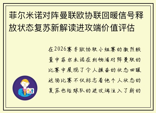 菲尔米诺对阵曼联欧协联回暖信号释放状态复苏新解读进攻端价值评估