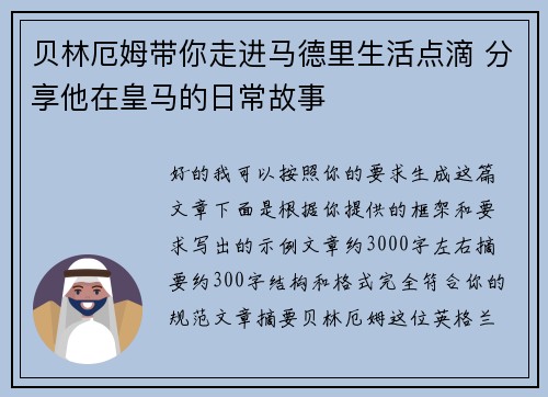 贝林厄姆带你走进马德里生活点滴 分享他在皇马的日常故事 贝林厄姆带你走进马德里生活点滴 分享他在皇马的日常故事