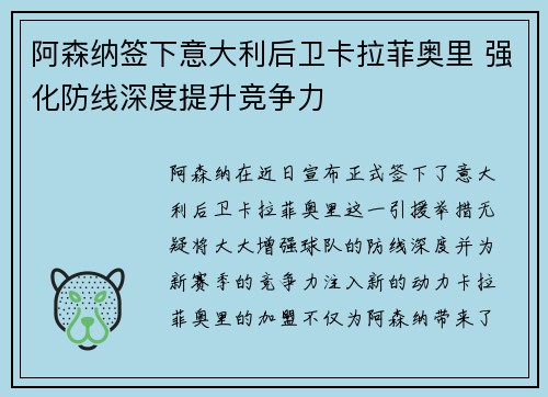 阿森纳签下意大利后卫卡拉菲奥里 强化防线深度提升竞争力