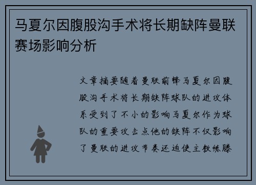 马夏尔因腹股沟手术将长期缺阵曼联赛场影响分析