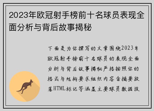 2023年欧冠射手榜前十名球员表现全面分析与背后故事揭秘