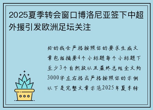 2025夏季转会窗口博洛尼亚签下中超外援引发欧洲足坛关注
