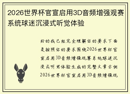 2026世界杯官宣启用3D音频增强观赛系统球迷沉浸式听觉体验