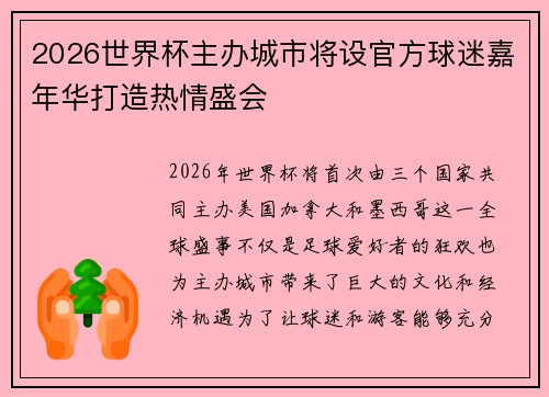 2026世界杯主办城市将设官方球迷嘉年华打造热情盛会