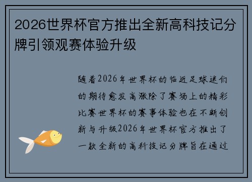 2026世界杯官方推出全新高科技记分牌引领观赛体验升级