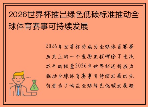 2026世界杯推出绿色低碳标准推动全球体育赛事可持续发展