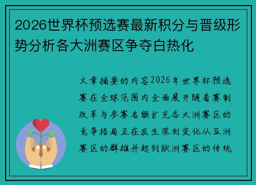 2026世界杯预选赛最新积分与晋级形势分析各大洲赛区争夺白热化