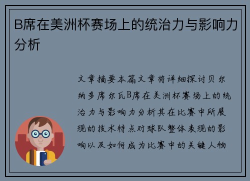B席在美洲杯赛场上的统治力与影响力分析