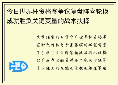 今日世界杯资格赛争议复盘阵容轮换成就胜负关键变量的战术抉择