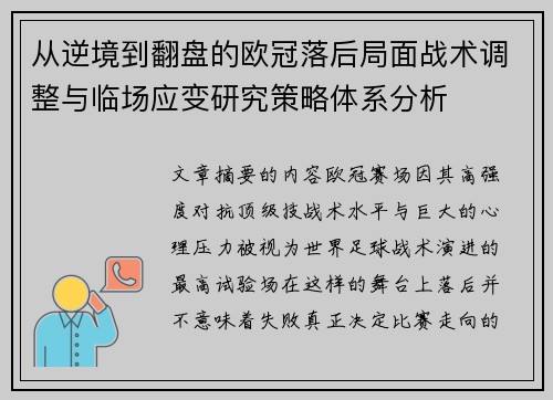 从逆境到翻盘的欧冠落后局面战术调整与临场应变研究策略体系分析 从逆境到翻盘的欧冠落后局面战术调整与临场应变研究策略体系分析