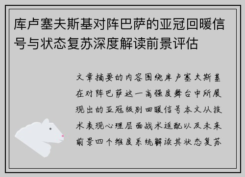 库卢塞夫斯基对阵巴萨的亚冠回暖信号与状态复苏深度解读前景评估