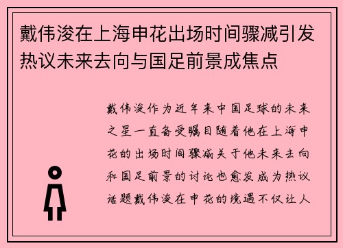 戴伟浚在上海申花出场时间骤减引发热议未来去向与国足前景成焦点
