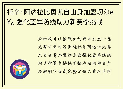 托辛·阿达拉比奥尤自由身加盟切尔西 强化蓝军防线助力新赛季挑战