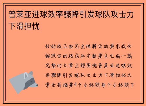 普莱亚进球效率骤降引发球队攻击力下滑担忧