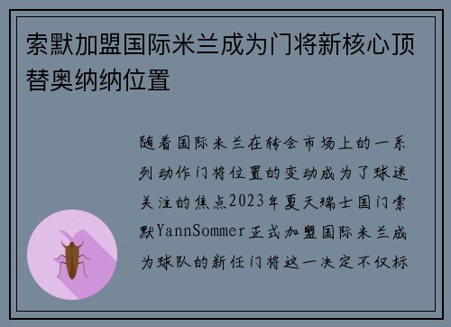 索默加盟国际米兰成为门将新核心顶替奥纳纳位置