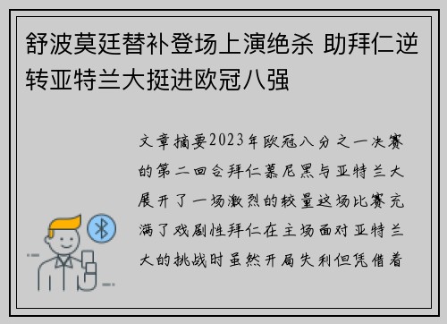 舒波莫廷替补登场上演绝杀 助拜仁逆转亚特兰大挺进欧冠八强 舒波莫廷替补登场上演绝杀 助拜仁逆转亚特兰大挺进欧冠八强